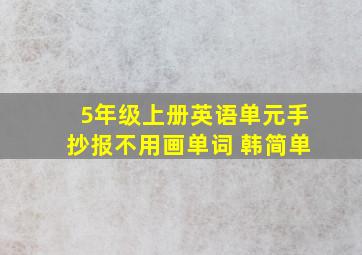 5年级上册英语单元手抄报不用画单词 韩简单